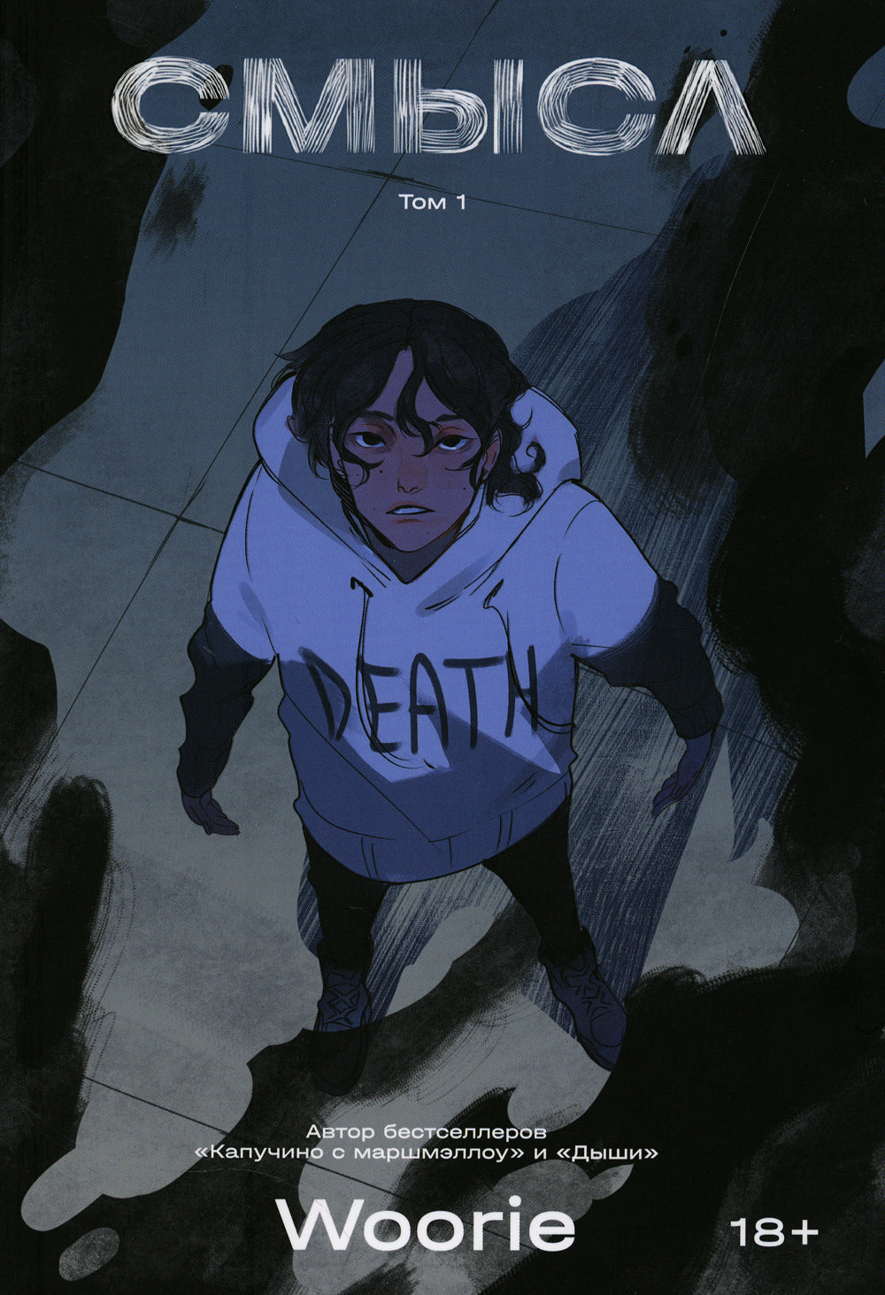 Смысл. Т. 1 : roman graphique