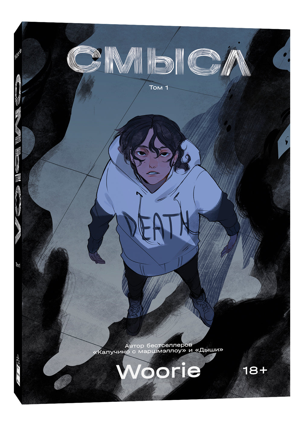 Смысл. Т. 1 : roman graphique