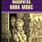 Фаворитка Анна Монс: романы
