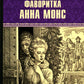 Фаворитка Анна Монс: романы