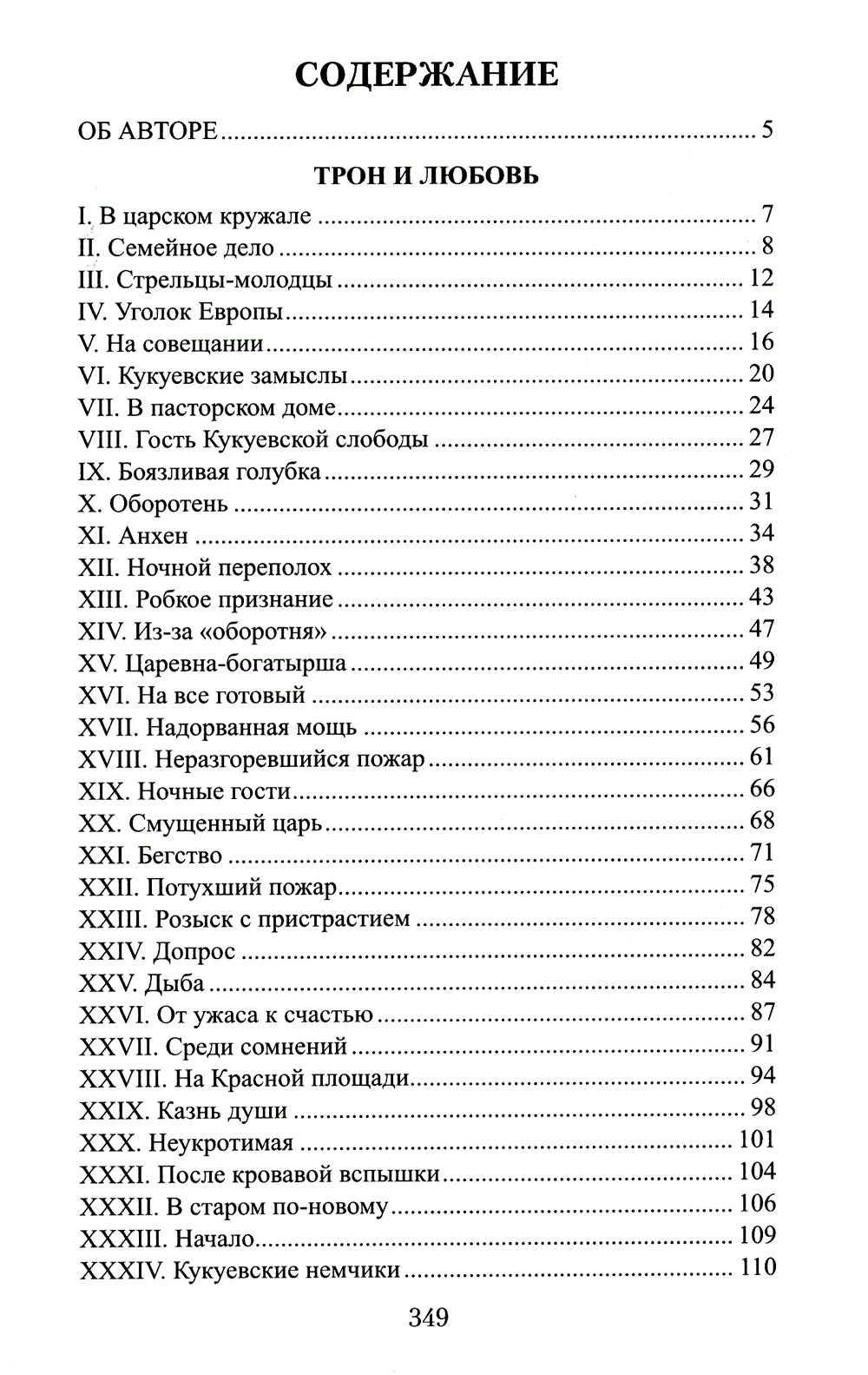 Фаворитка Анна Монс: романы