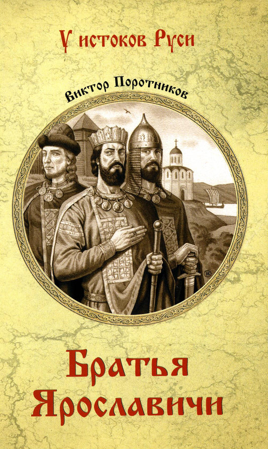 Братья Ярославичи: роман