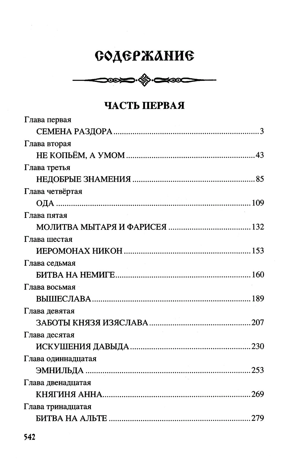 Братья Ярославичи: роман