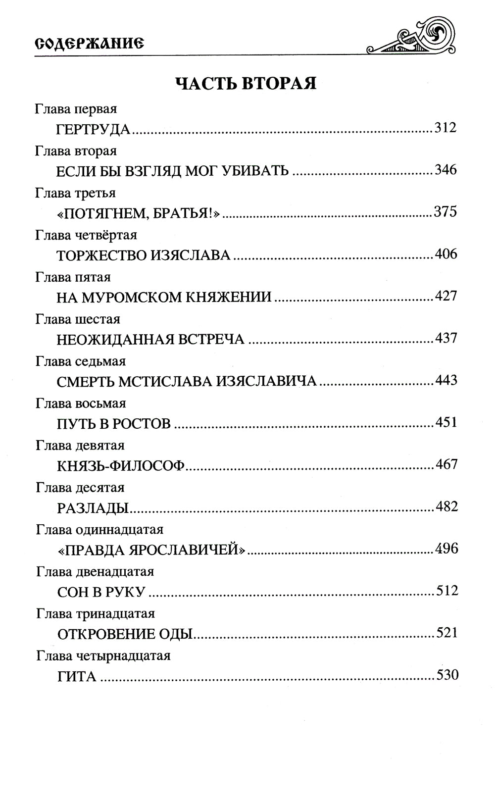 Братья Ярославичи: роман