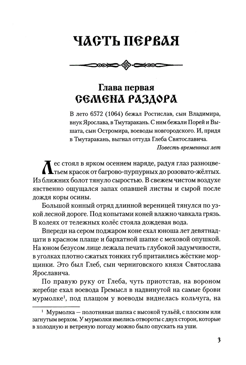 Братья Ярославичи: роман