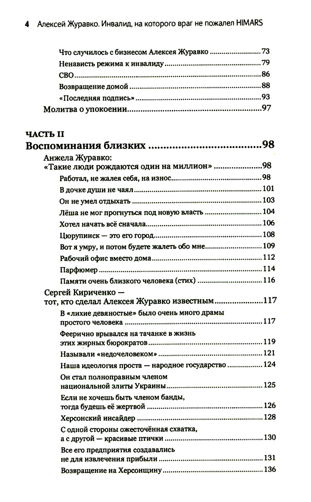 Алексей Журавко. Инвалид, на которого враг не пожалел HIMARS