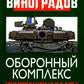 Оборонный комплекс. Innovations et cadres. Советы будущему Président