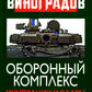 Оборонный комплекс. Innovations et cadres. Советы будущему Président