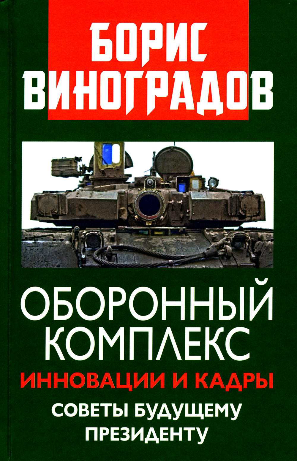 Оборонный комплекс. Innovations et cadres. Советы будущему Président