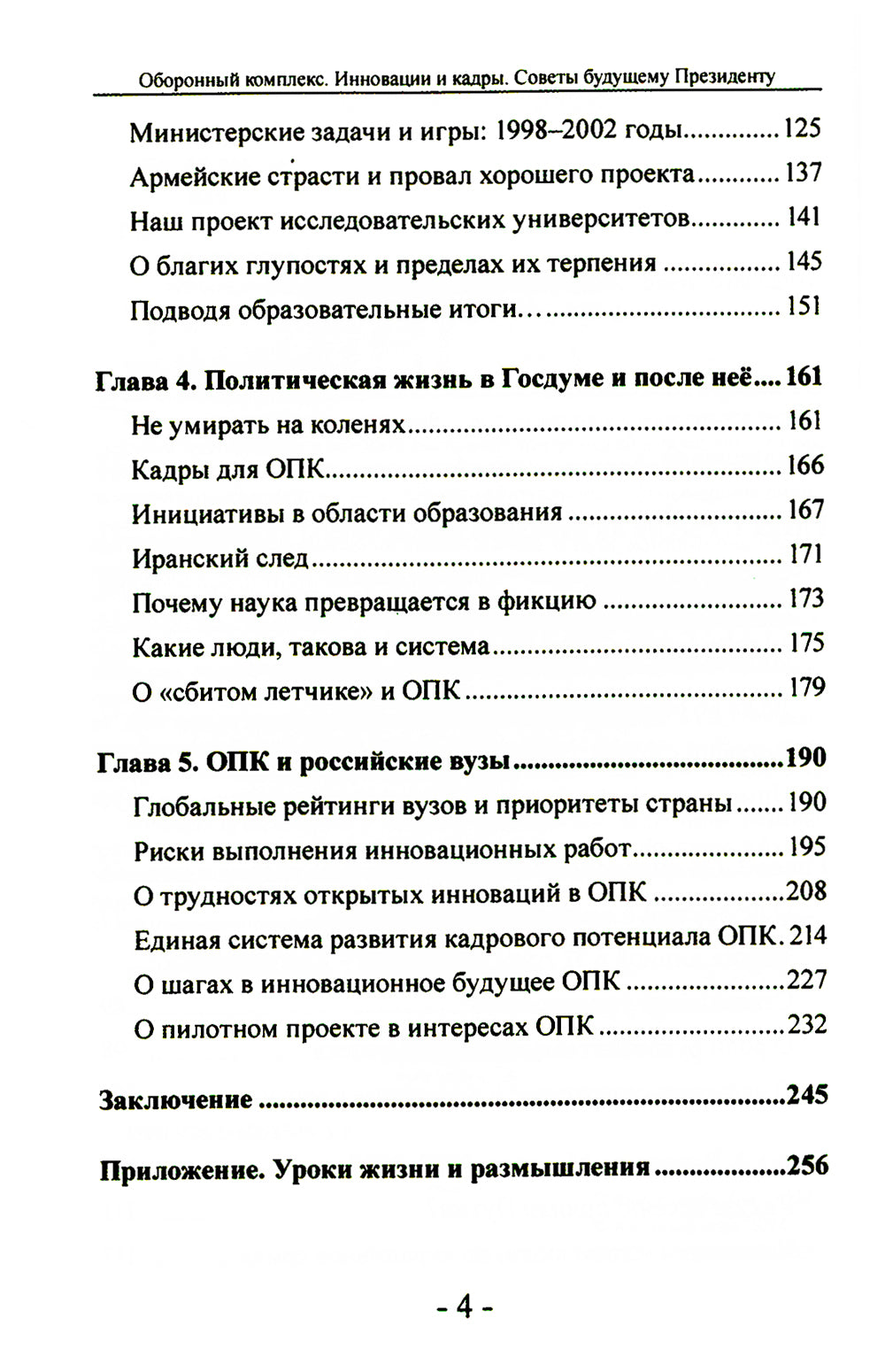 Оборонный комплекс. Innovations et cadres. Советы будущему Président