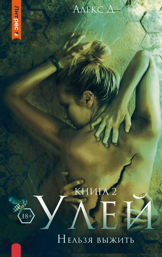 Улей. Кн. 2. Невозможно выжить