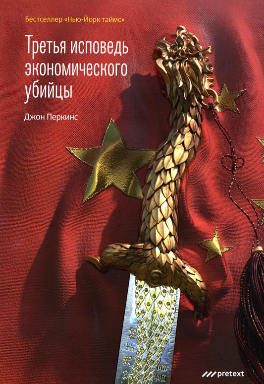 Третья исповедь экономических убийц (пер.)