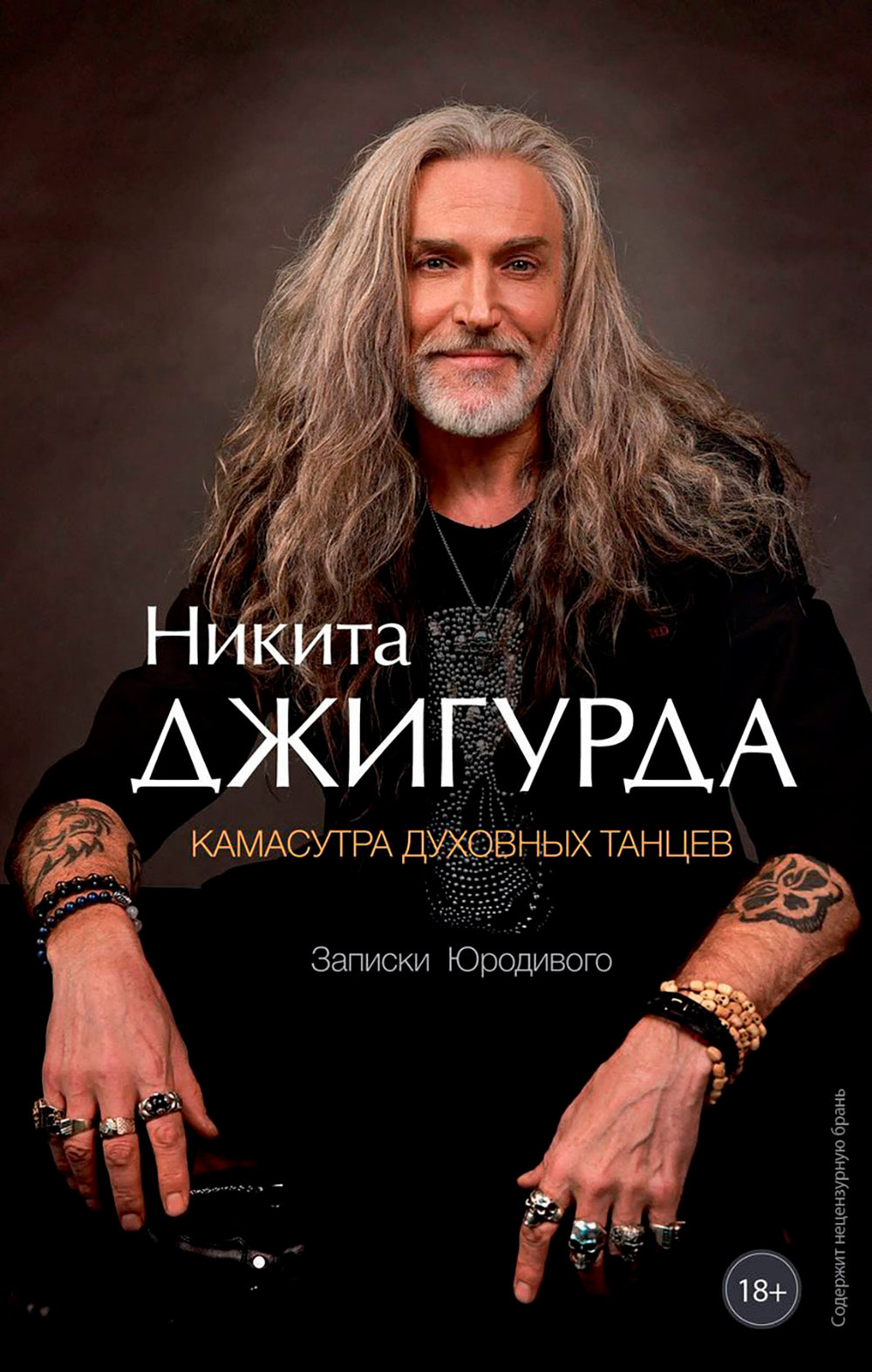 Камасутра духовных танцев. Записки Юродивого