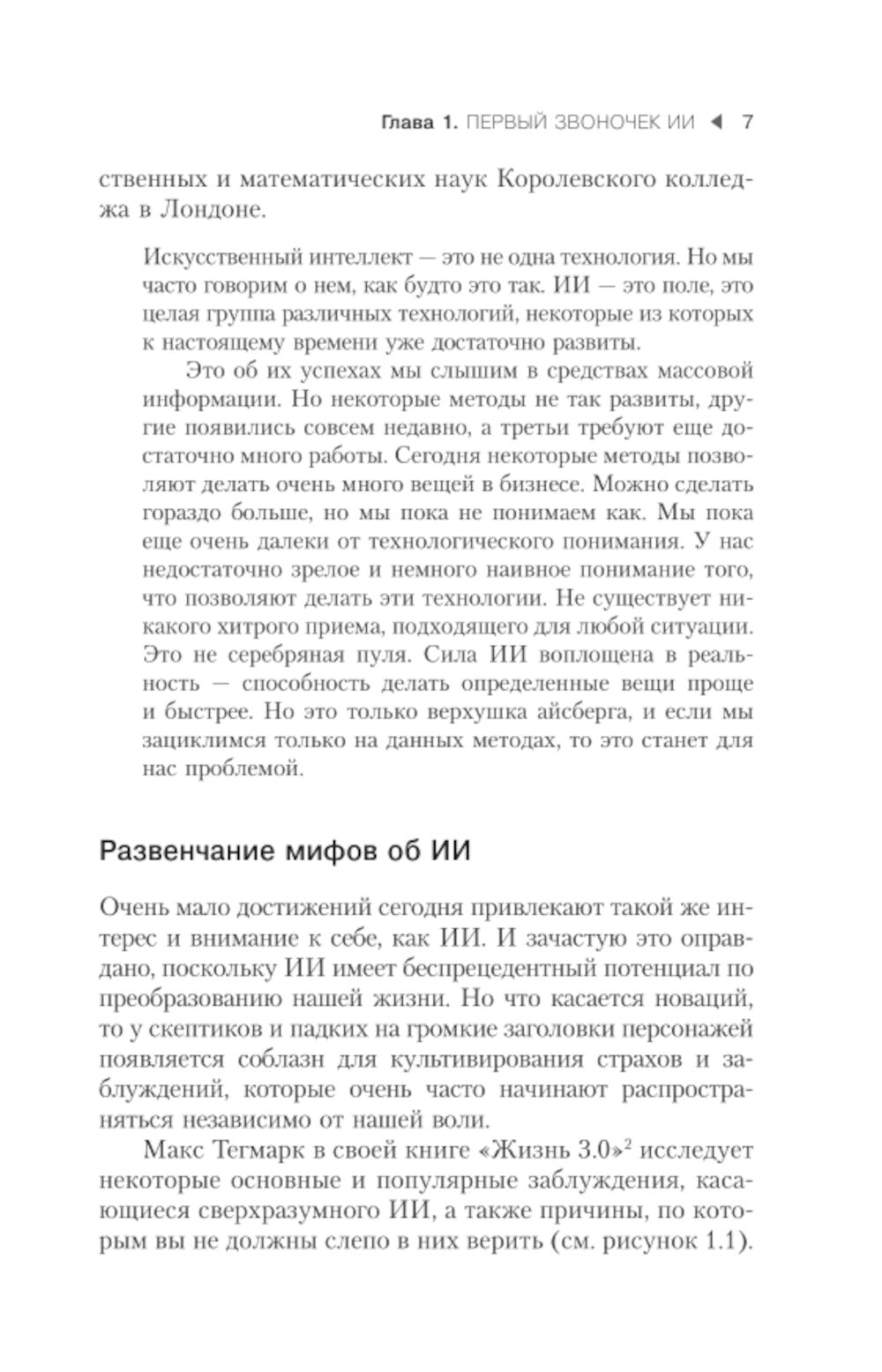 Искусственный интеллект в маркетинге. Как использовать ИИ и быть на шаг впереди