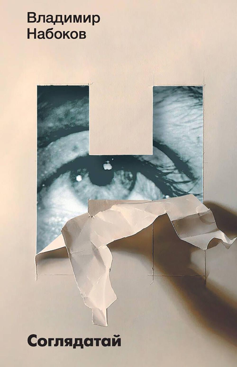 Соглядатай: повесть, рассказы