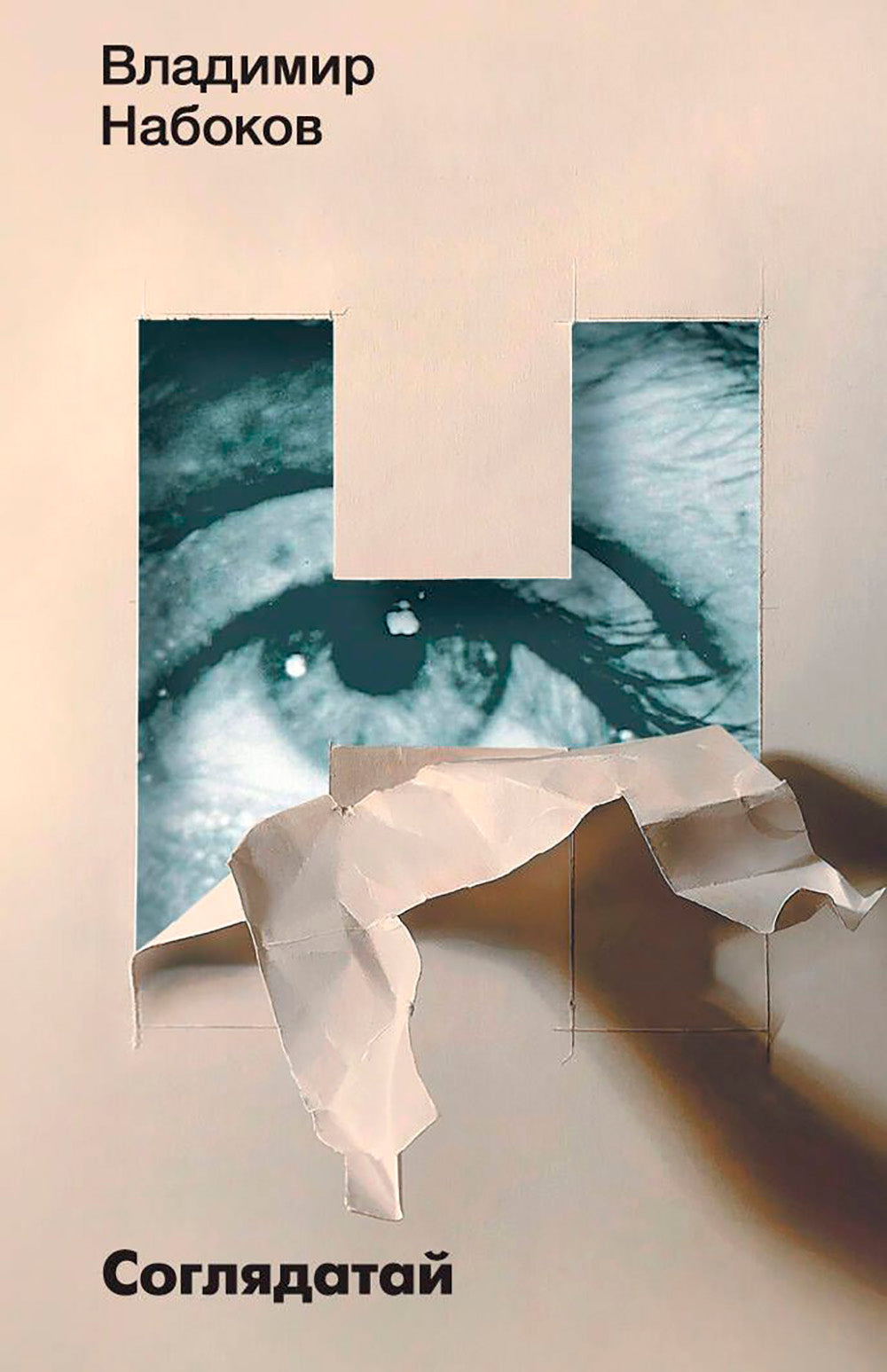 Соглядатай: повесть, рассказы