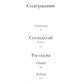 Соглядатай: повесть, рассказы
