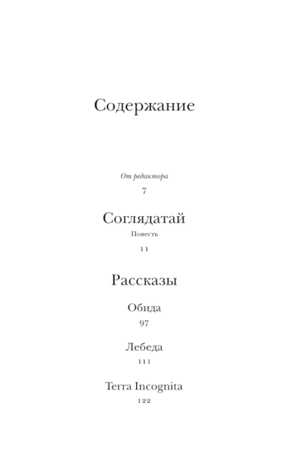 Соглядатай: повесть, рассказы
