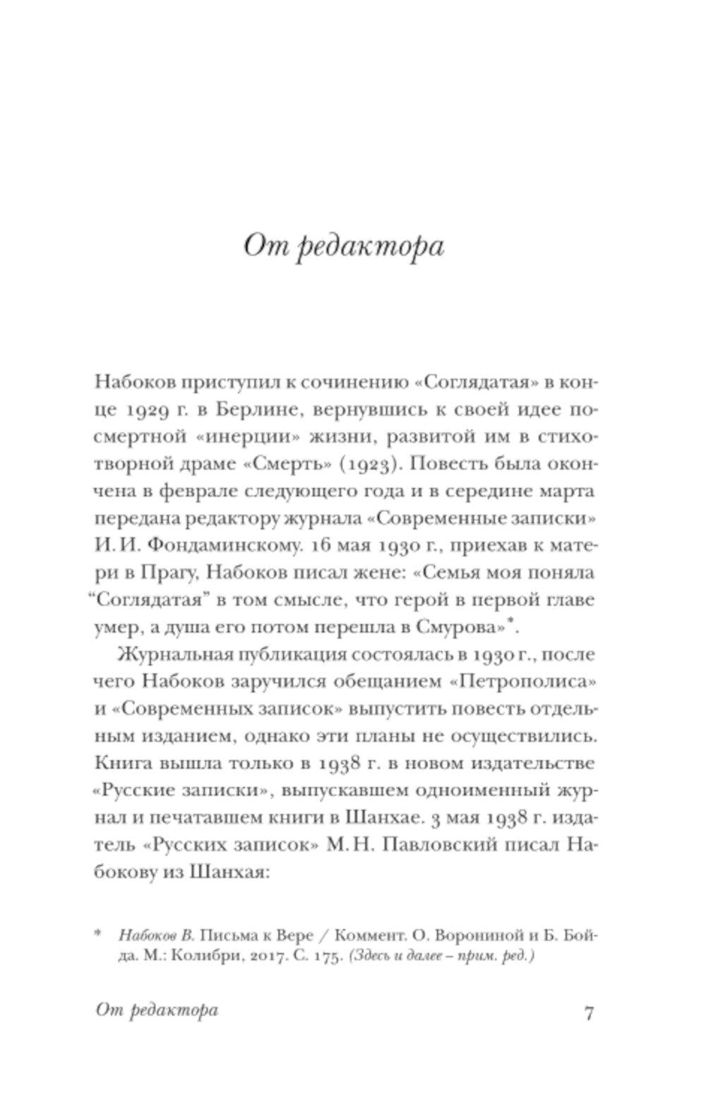 Соглядатай: повесть, рассказы