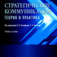 Стратегические коммуникации. Теория и практика: Учебное пособие для студентов вузов