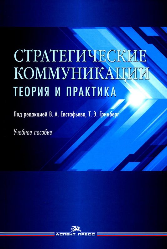 Стратегические коммуникации. Теория и практика: Учебное пособие для студентов вузов