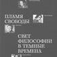 Пламя свободы. Свет философии в темные времена. 1933-1943 гг.