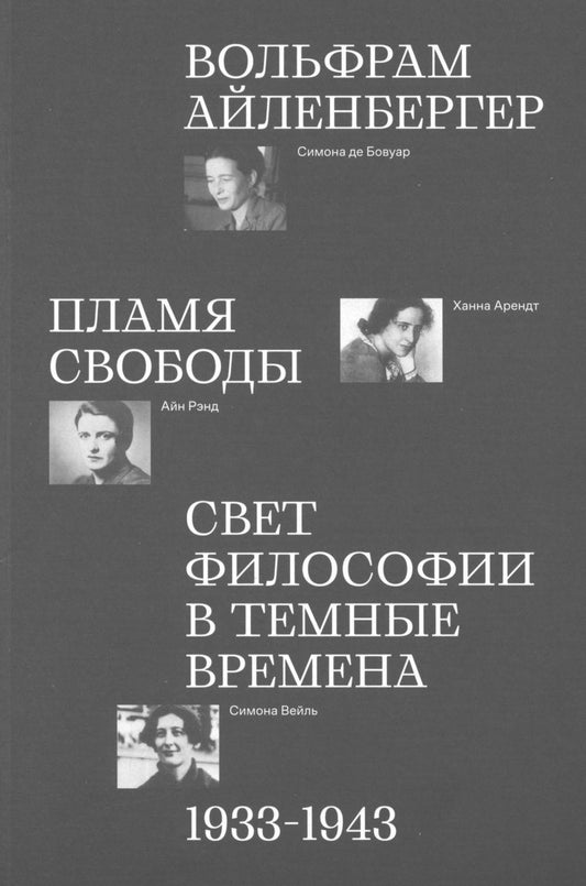 Пламя свободы. Свет философии в темные времена. 1933-1943 гг.