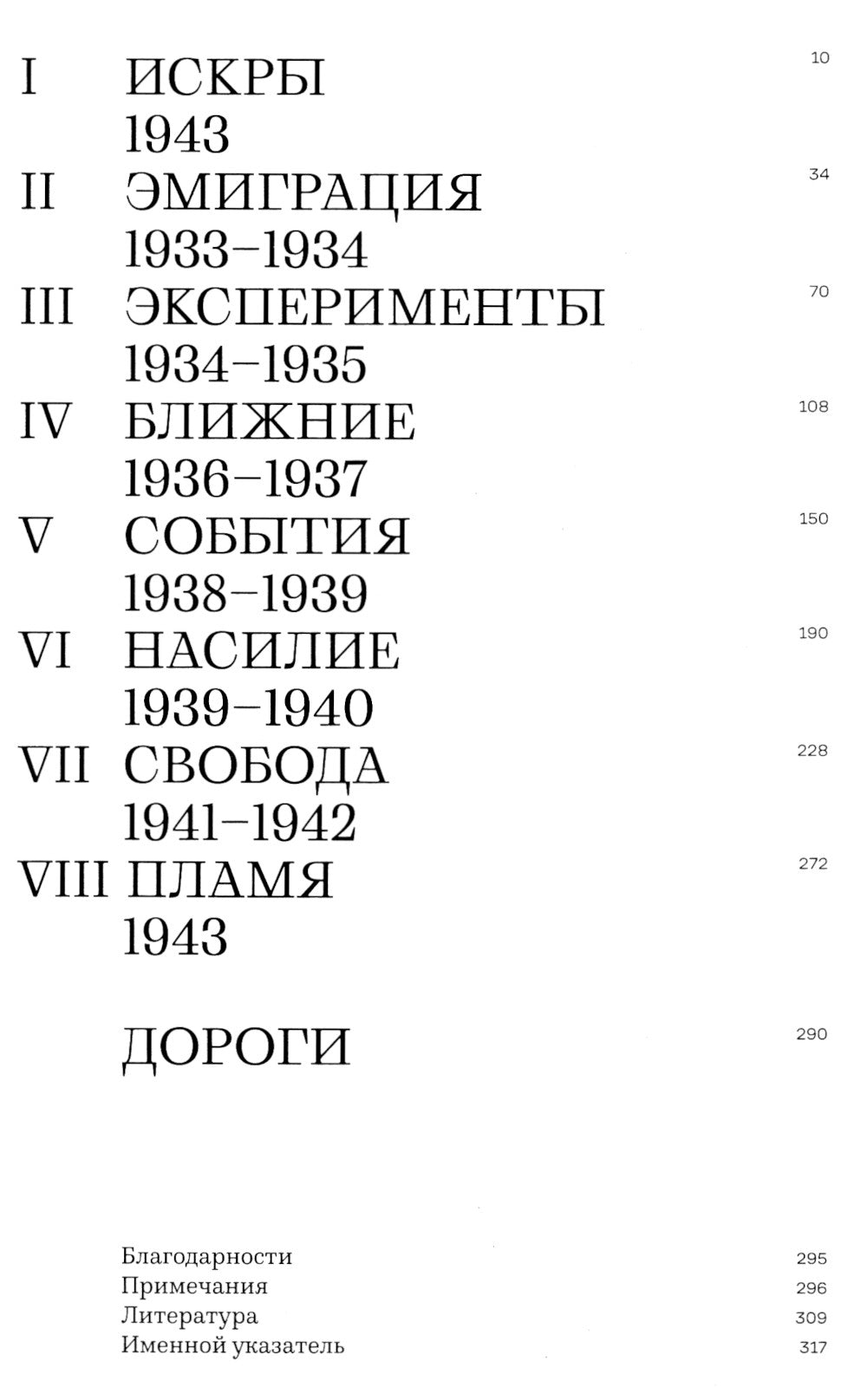Пламя свободы. Свет философии в темные времена. 1933-1943 гг.