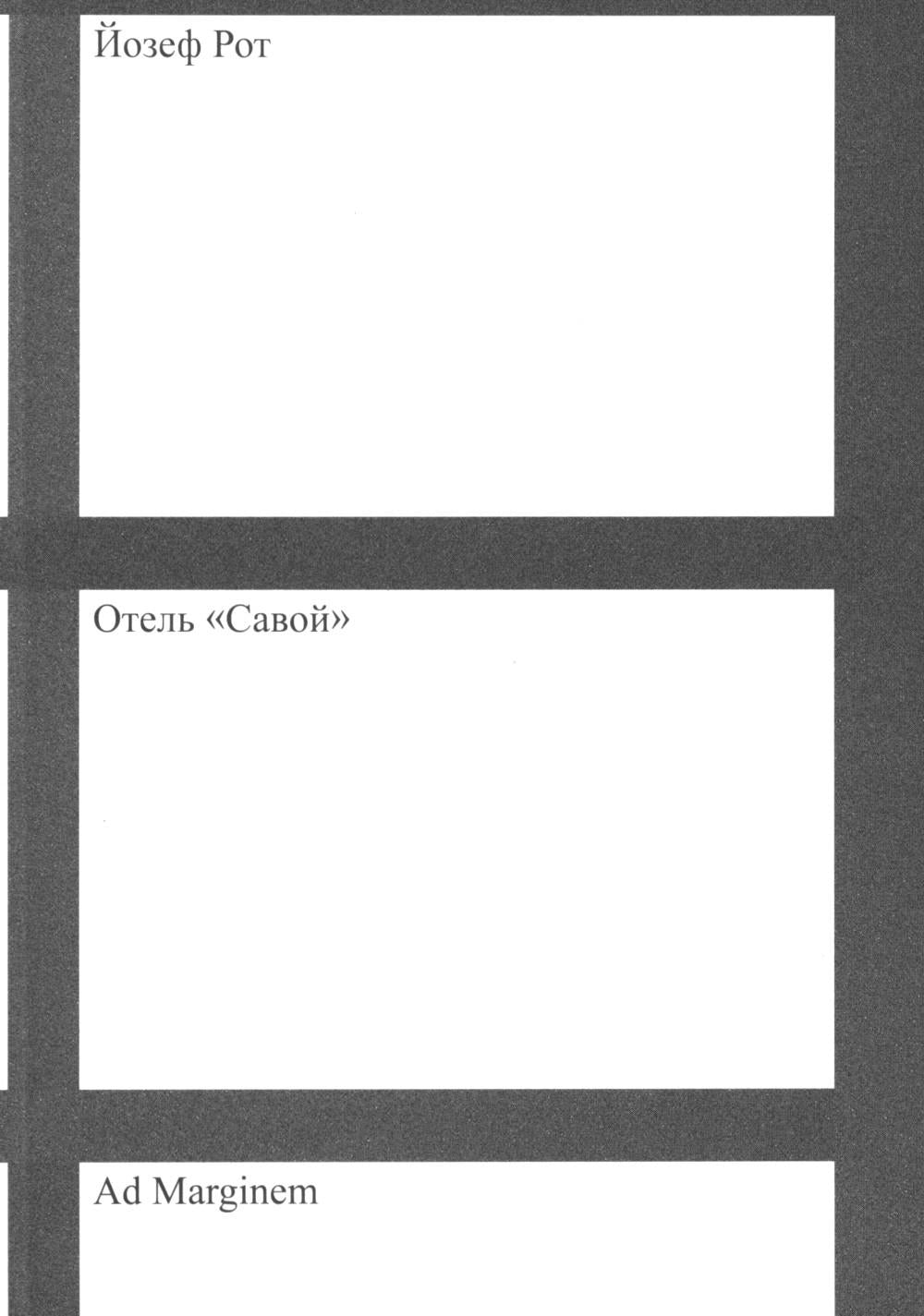 Отель "Савой". 2-е изд