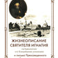 Жизнеописание Святителя Игнатия (Брянчанинова) составленное его ближайшими учениками