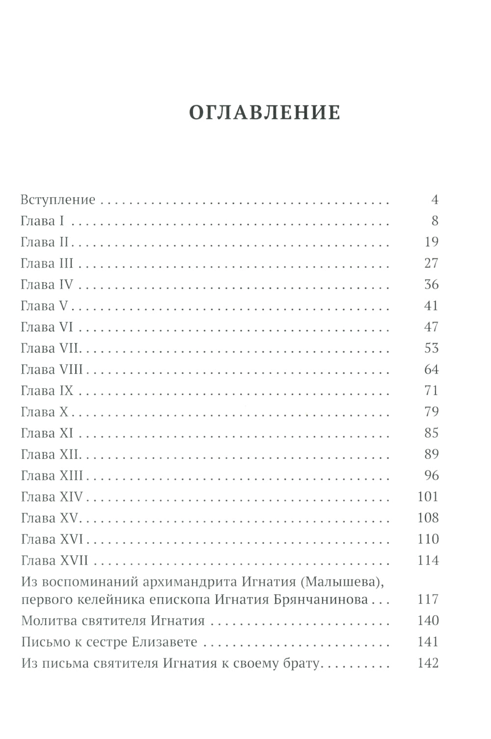 Жизнеописание Святителя Игнатия (Брянчанинова) составленное его ближайшими учениками