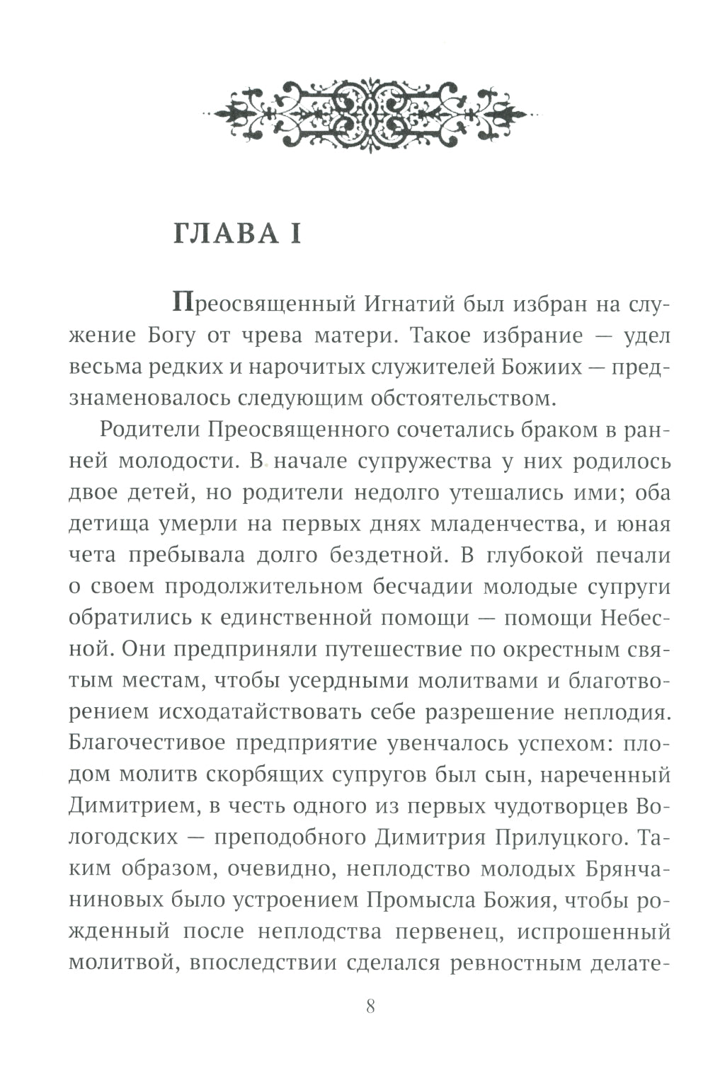 Жизнеописание Святителя Игнатия (Брянчанинова) составленное его ближайшими учениками