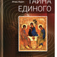 Тайна единого