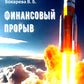 Финансовый прорыв