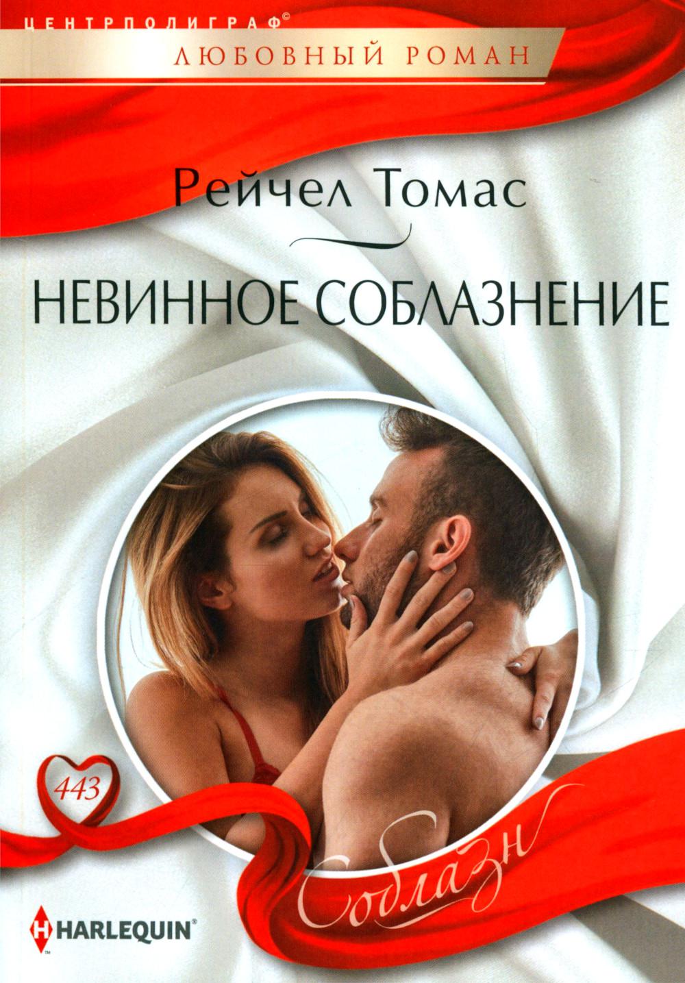 Невинное соблазнение: роман