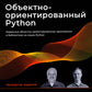 Объектно-ориентированный Python, 4-е изд.