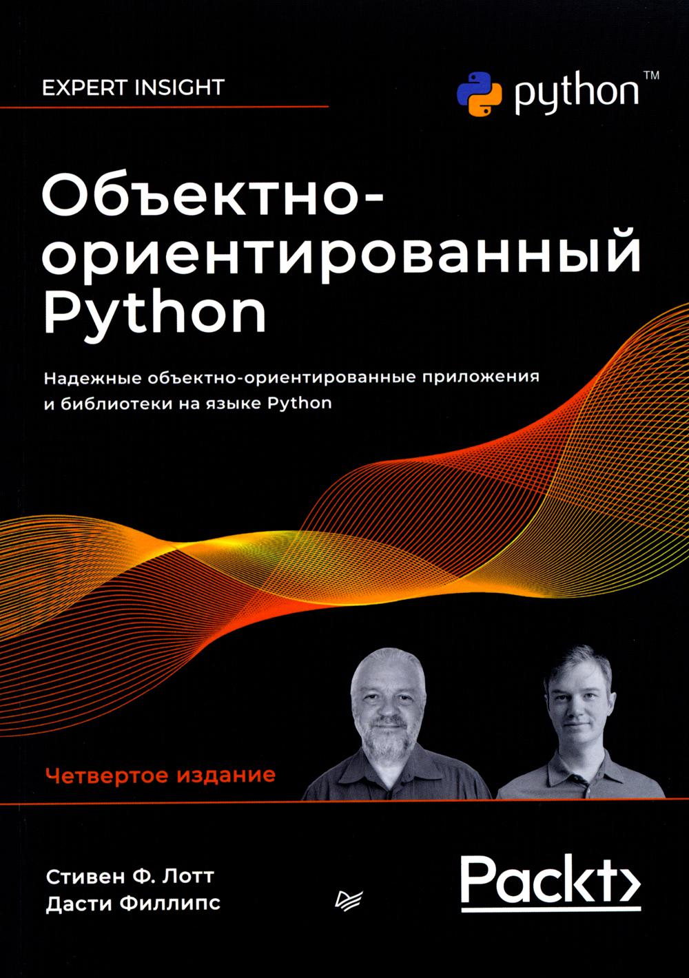 Объектно-ориентированный Python, 4-е изд.
