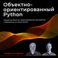 Объектно-ориентированный Python, 4-е изд.