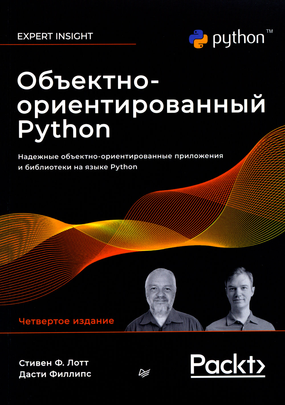 Объектно-ориентированный Python, 4-е изд.