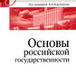 Основы российской государственности: Учебное пособие для вузов