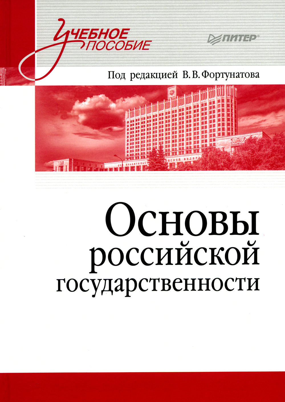 Основы российской государственности: Учебное пособие для вузов