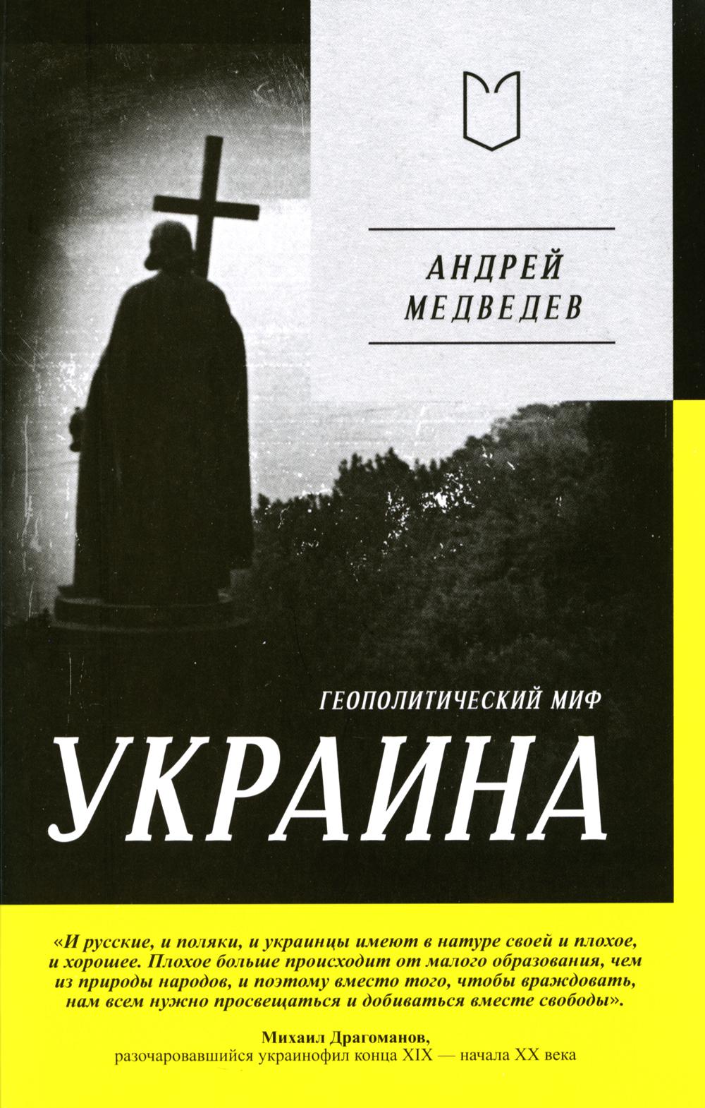 Украина. Геополитический миф