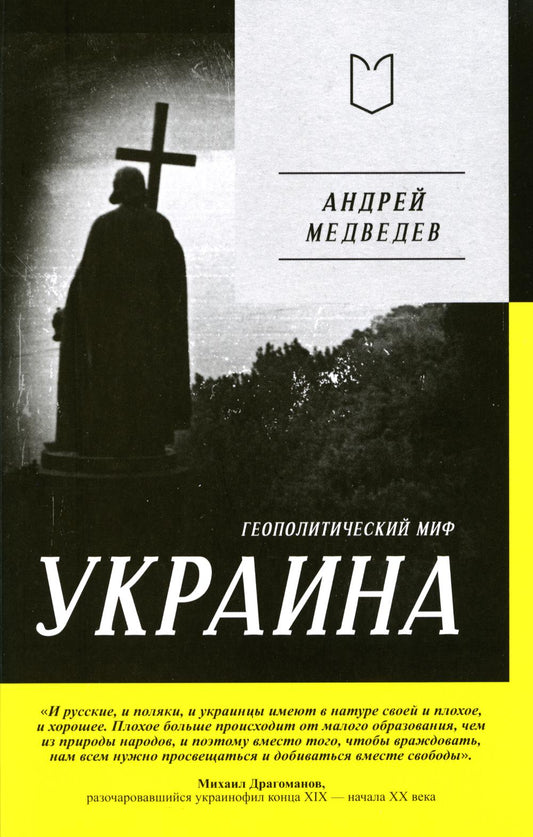 Украина. Геополитический миф