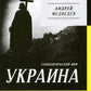 Украина. Геополитический миф