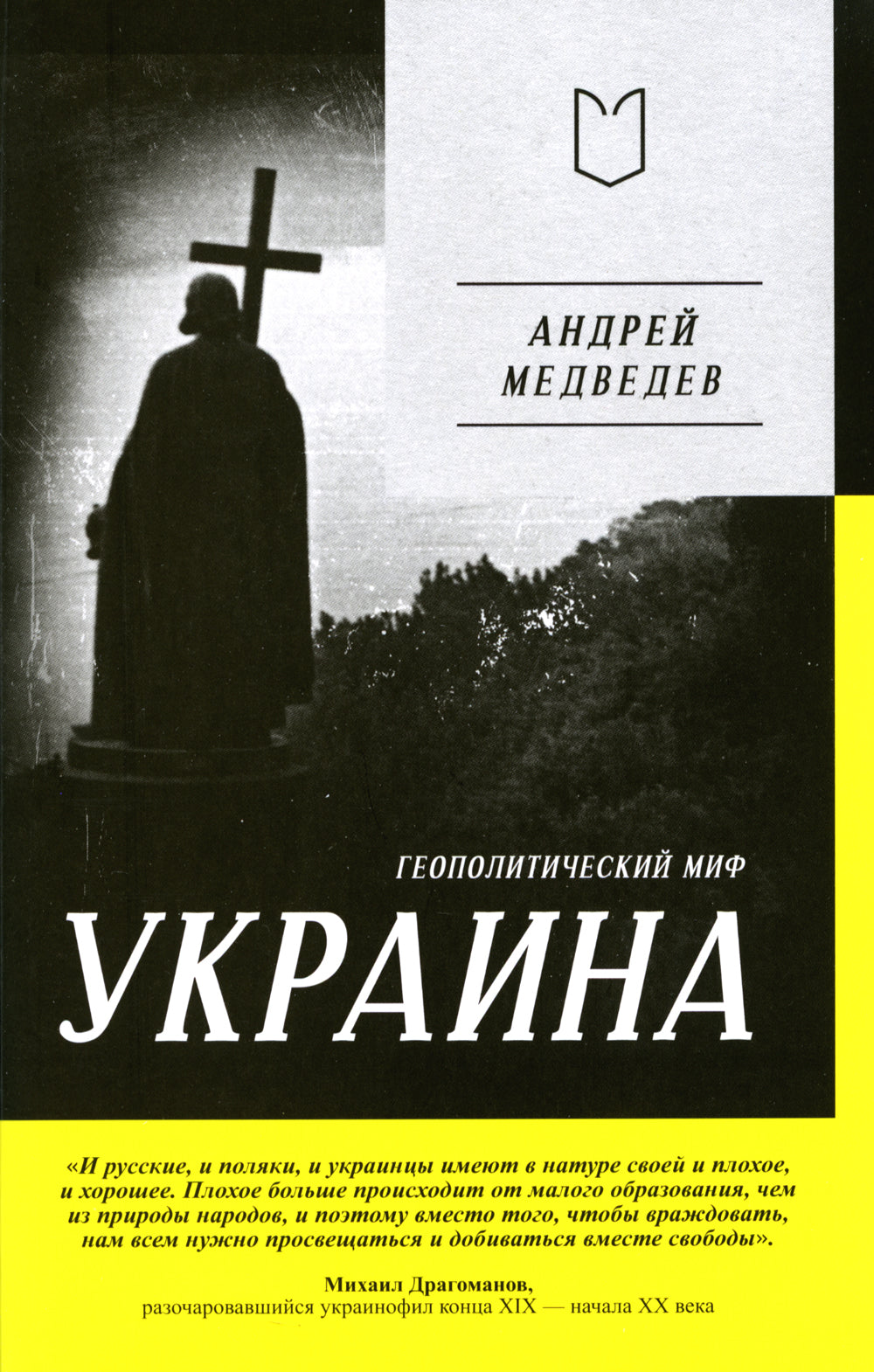 Украина. Геополитический миф