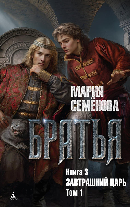 Братья. Кн. 3: Завтрашний царь. Т. 1: роман