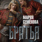 Братья. Кн. 3: Завтрашний царь. Т. 1: роман