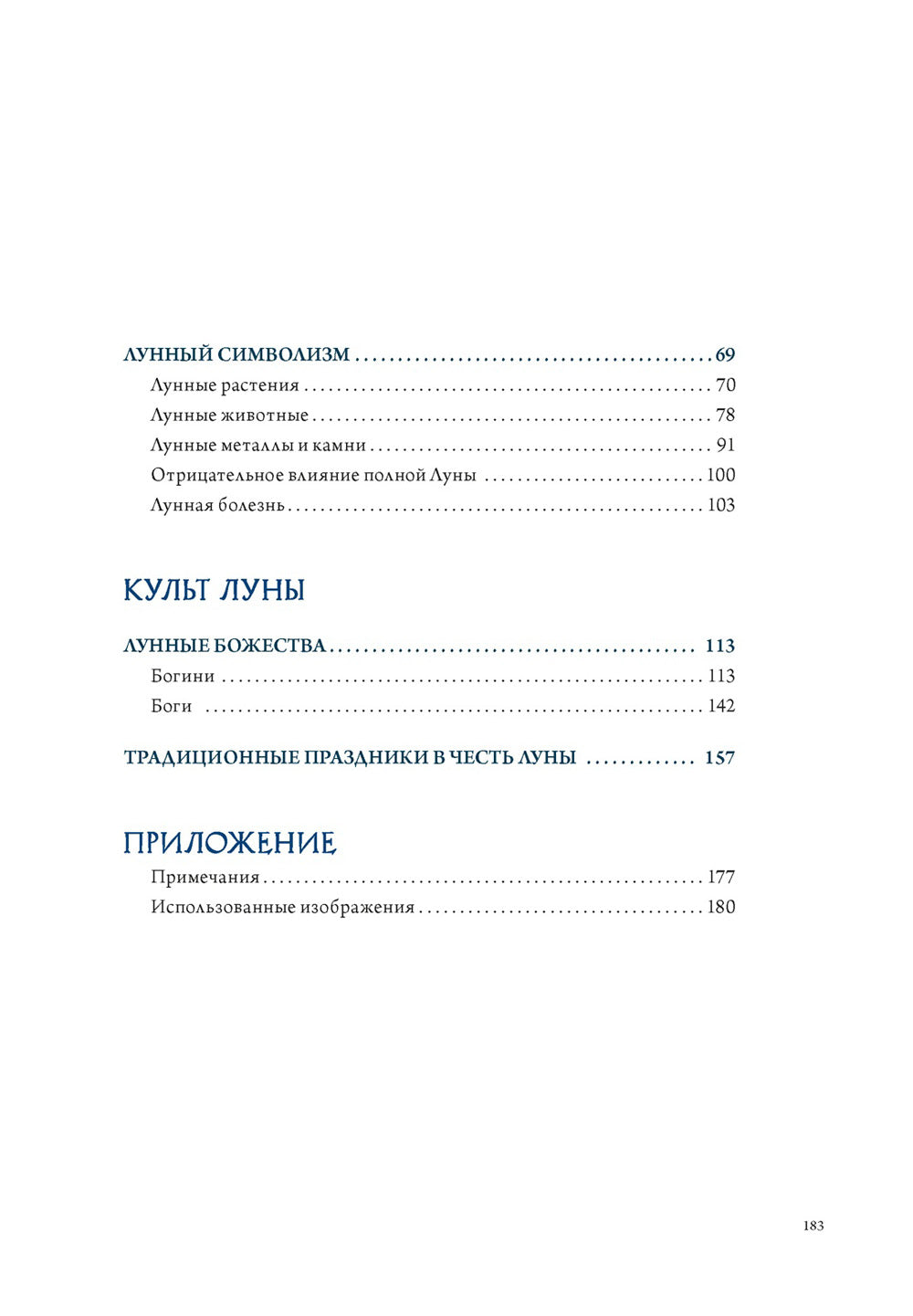 Луна в мифологии, культуре и эзотерике