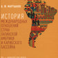 История международных отношений стран Латинской Америки и Карибского бассейна: XX - начало XXI в.: Учебник. 2-е изд., доп
