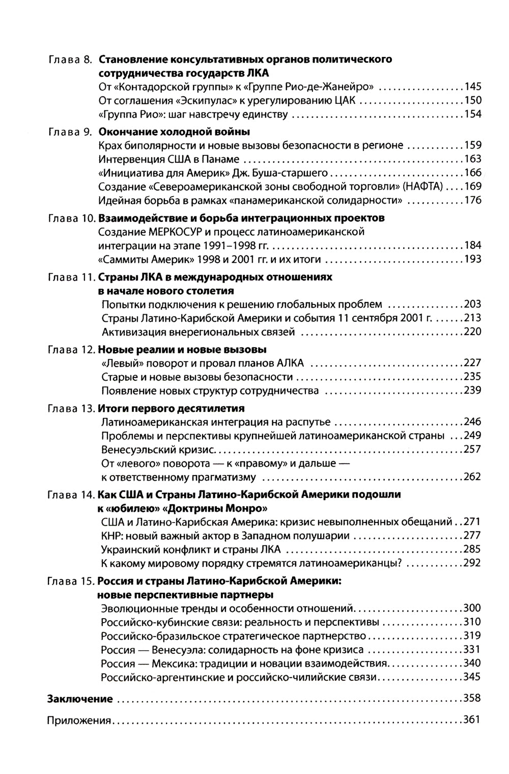 История международных отношений стран Латинской Америки и Карибского бассейна: XX - начало XXI в.: Учебник. 2-е изд., доп